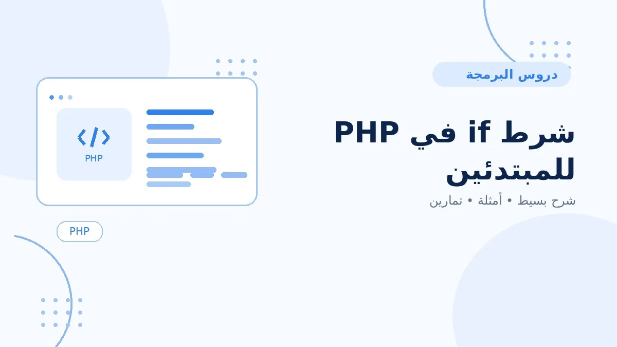08 | شرط if في PHP للمبتدئين
