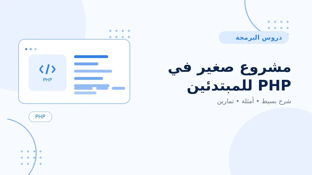 15 | مشروع صغير في PHP للمبتدئين