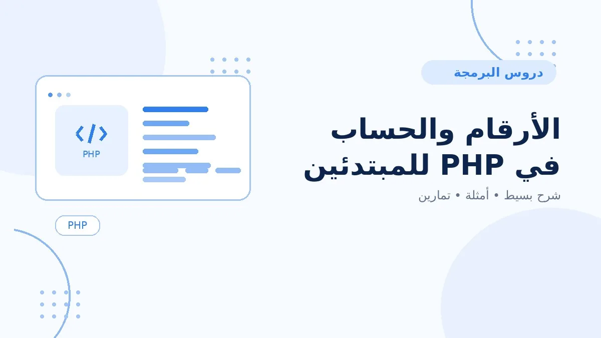 05 | الأرقام والحساب في PHP للمبتدئين