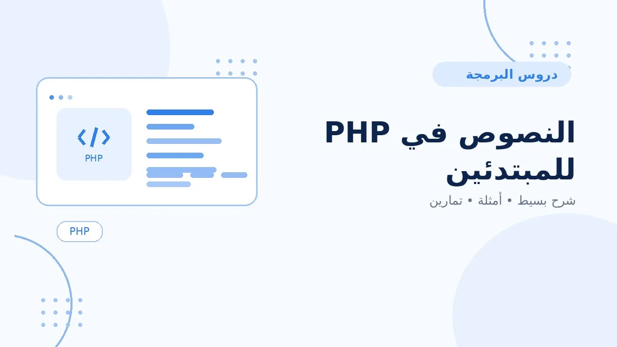 06 | النصوص في PHP للمبتدئين