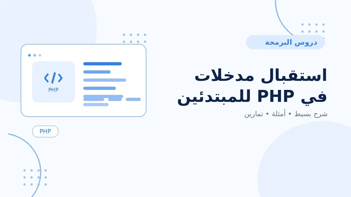 14 | استقبال مدخلات في PHP للمبتدئين