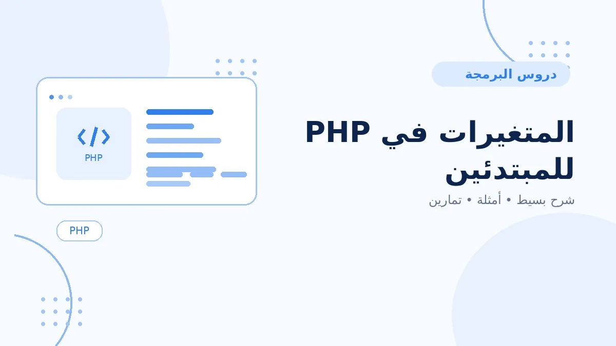 04 | المتغيرات في PHP للمبتدئين