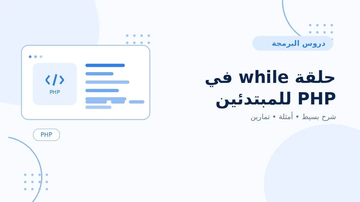 11 | حلقة while في PHP للمبتدئين
