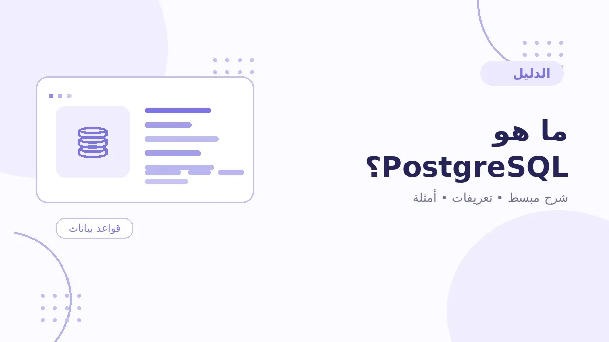 ما هو PostgreSQL؟