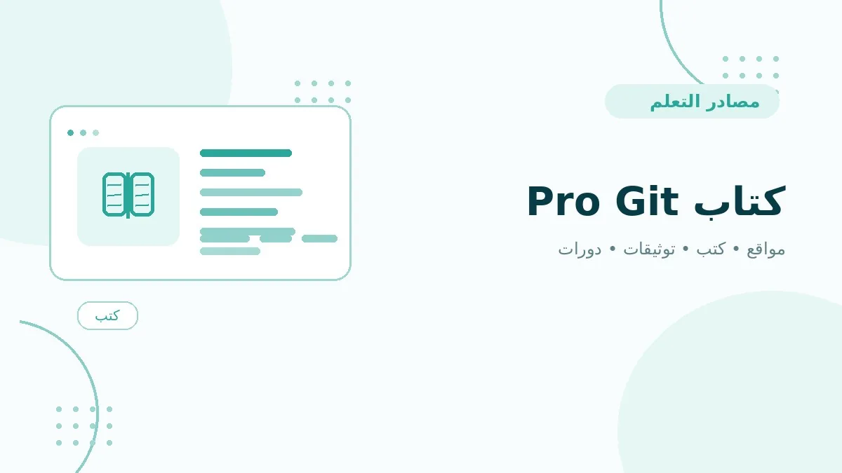كتاب Pro Git