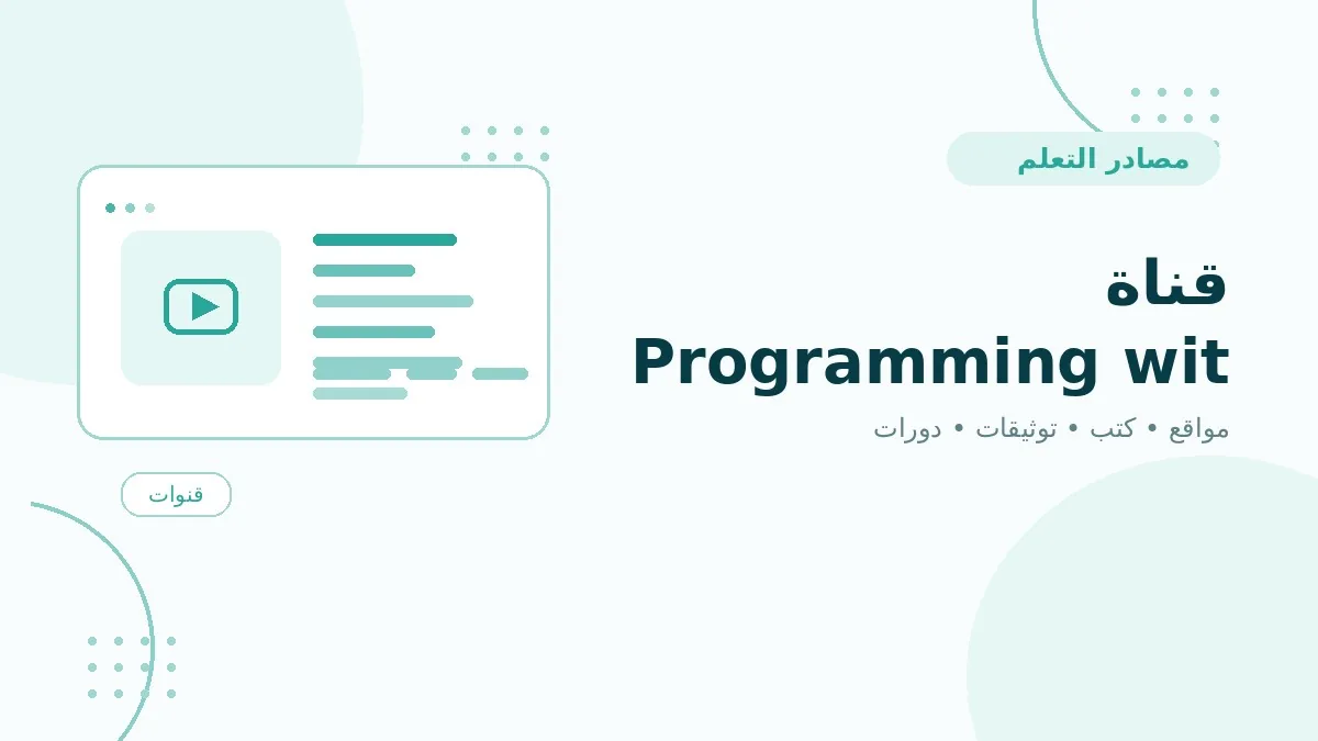 قناة Programming with Mosh