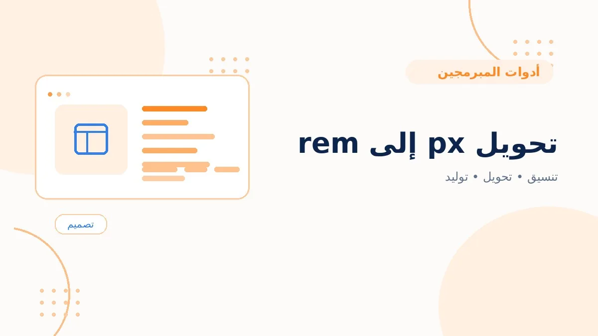 تحويل px إلى rem