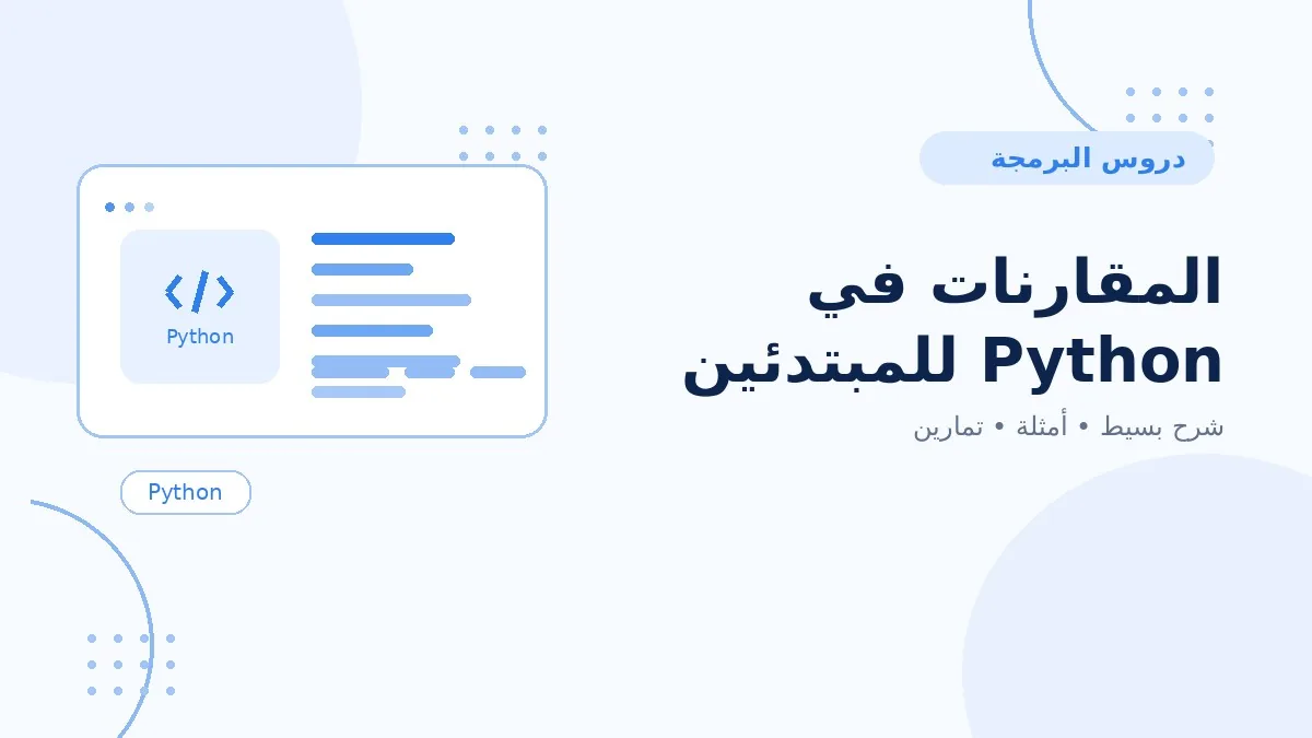 07 | المقارنات في Python للمبتدئين
