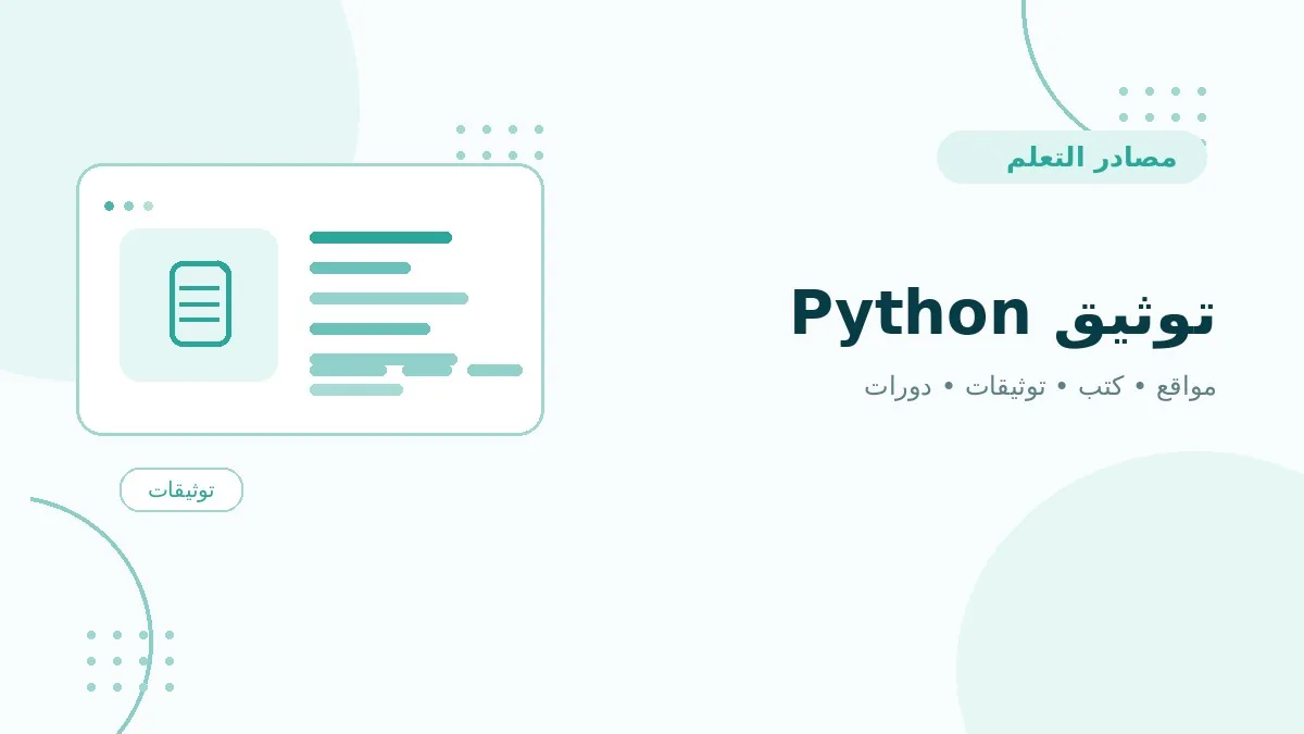 توثيق Python