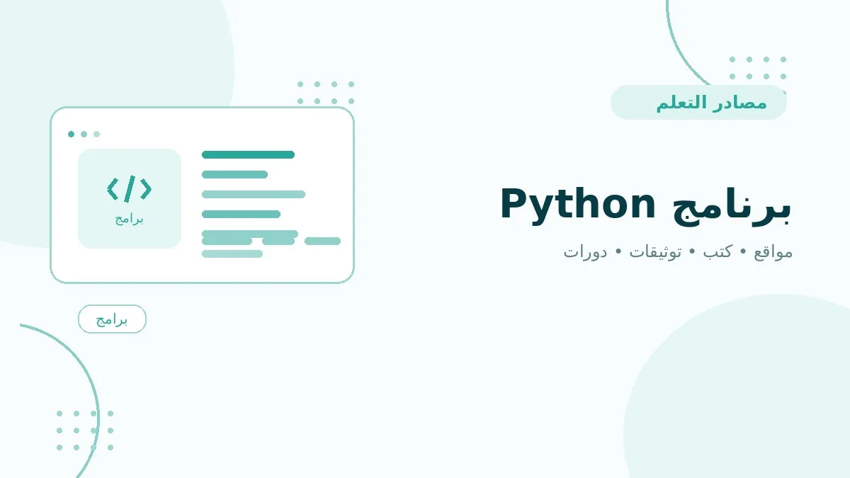 برنامج Python