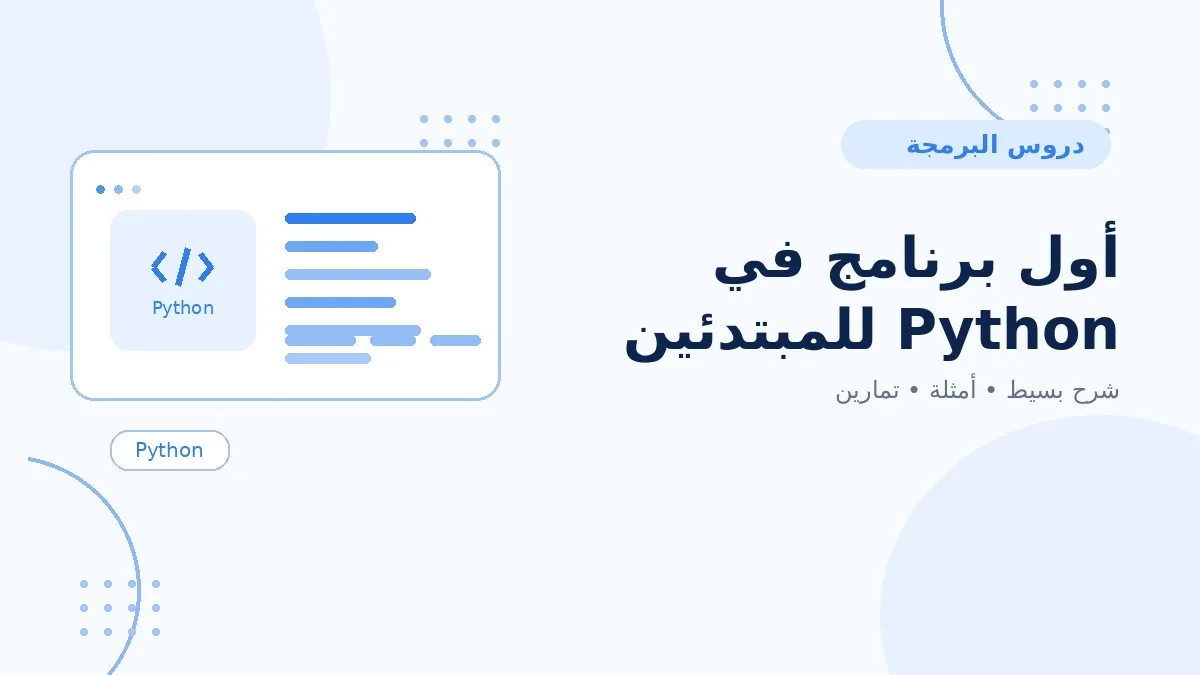 01 | أول برنامج في Python للمبتدئين
