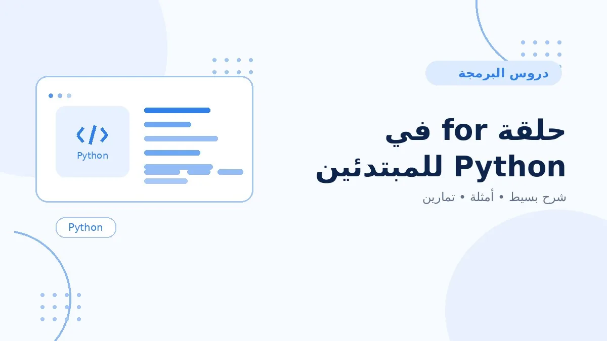 10 | حلقة for في Python للمبتدئين
