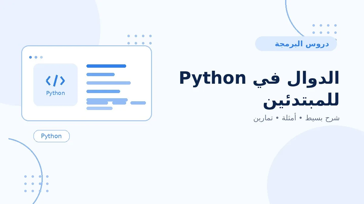 12 | الدوال في Python للمبتدئين