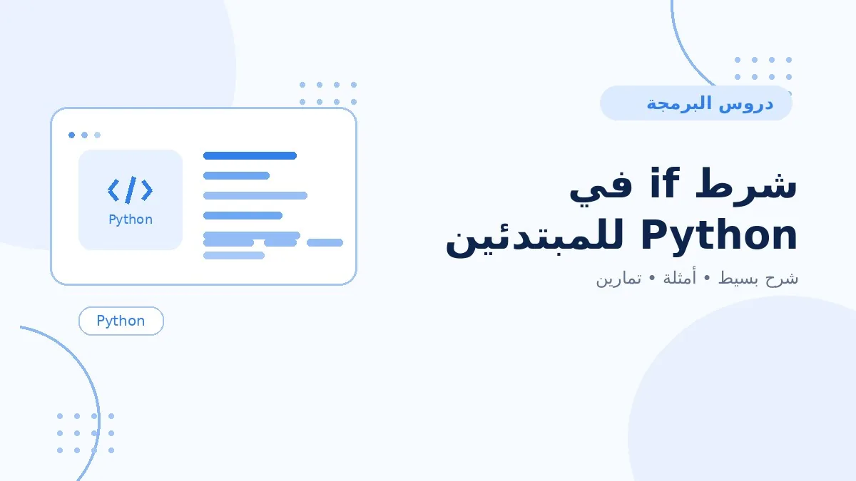08 | شرط if في Python للمبتدئين