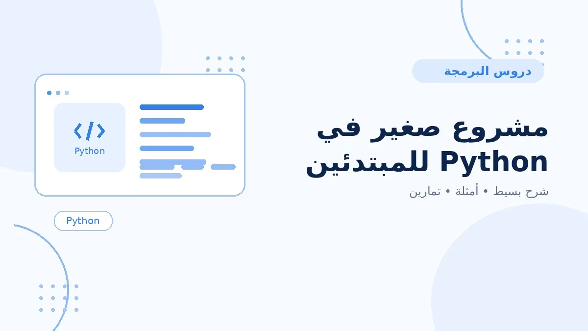15 | مشروع صغير في Python للمبتدئين