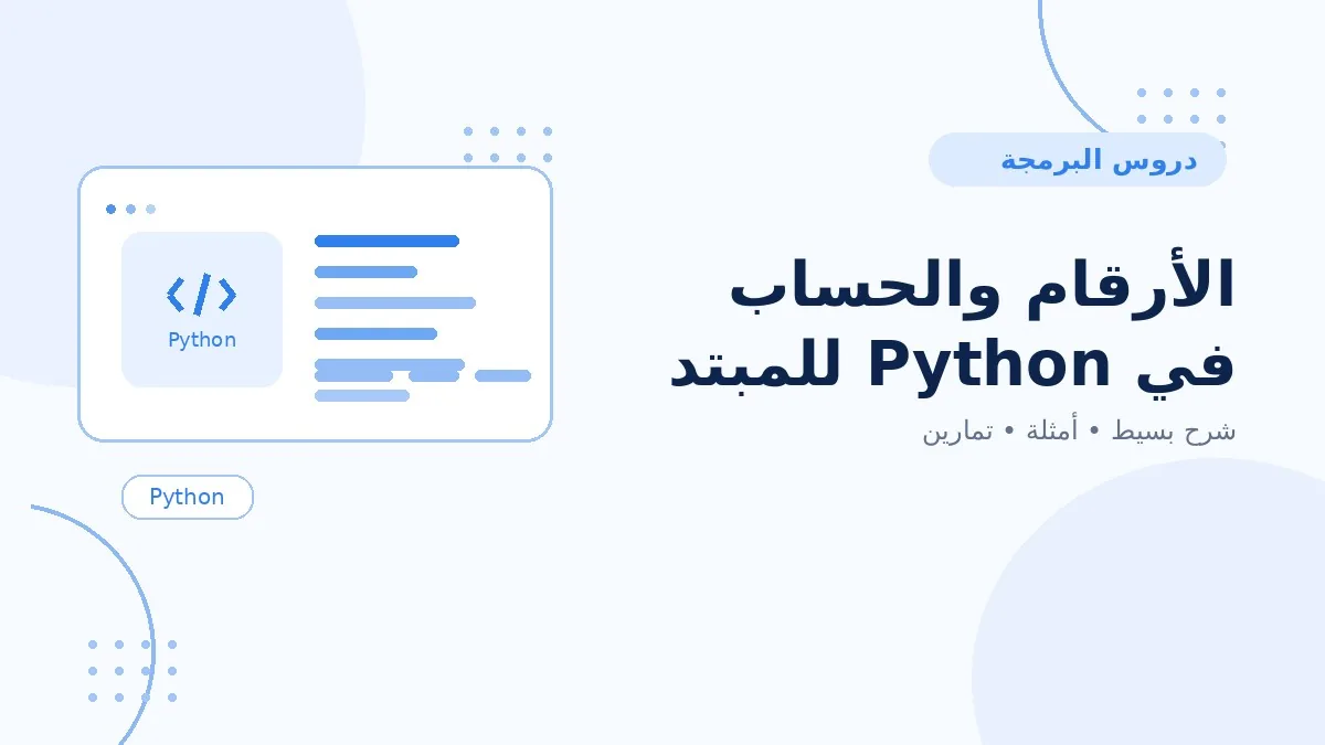 05 | الأرقام والحساب في Python للمبتدئين