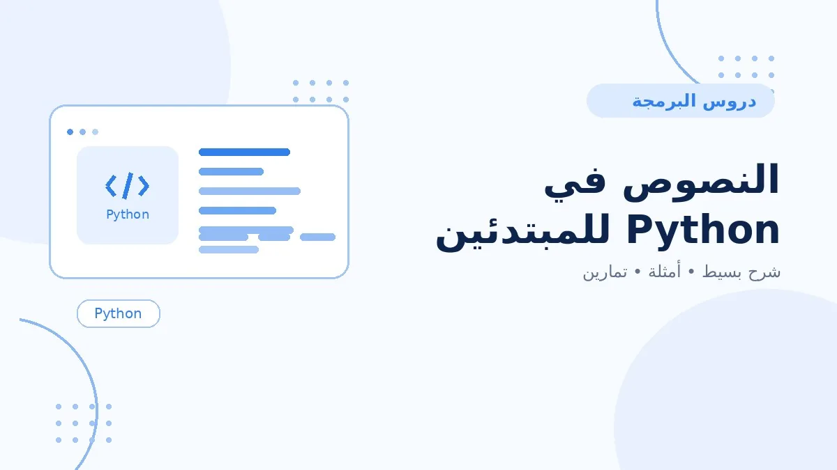 06 | النصوص في Python للمبتدئين