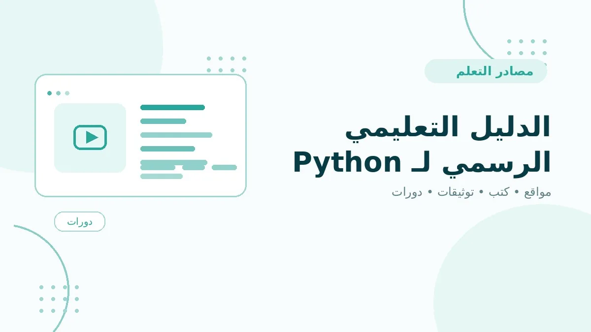 الدليل التعليمي الرسمي لـ Python