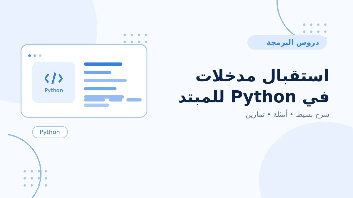 14 | استقبال مدخلات في Python للمبتدئين