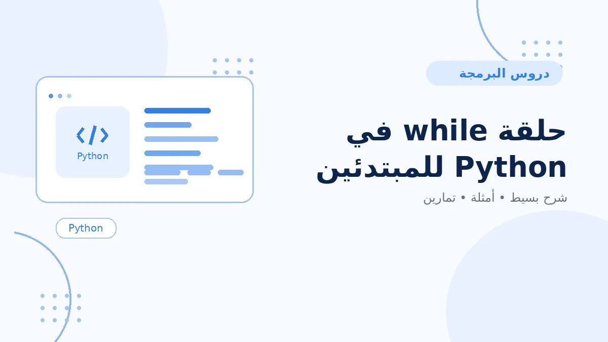 11 | حلقة while في Python للمبتدئين