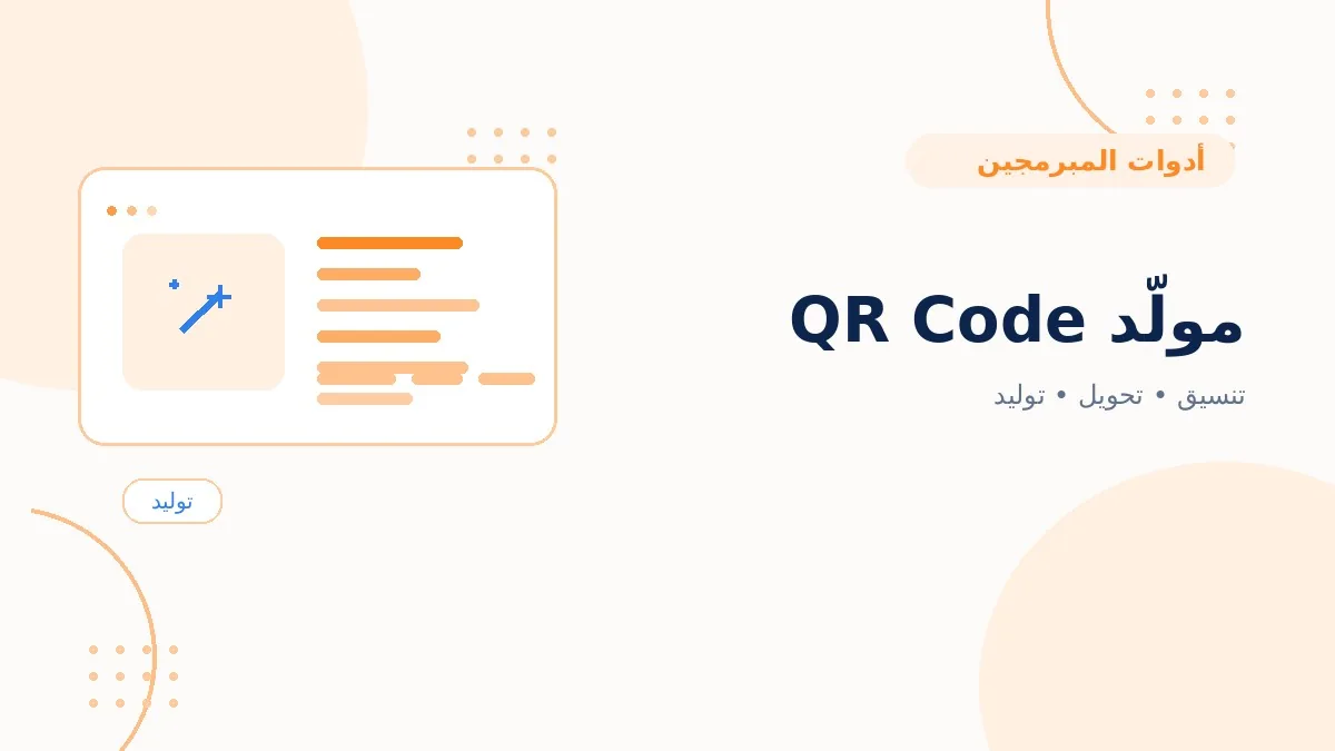 مولّد QR Code