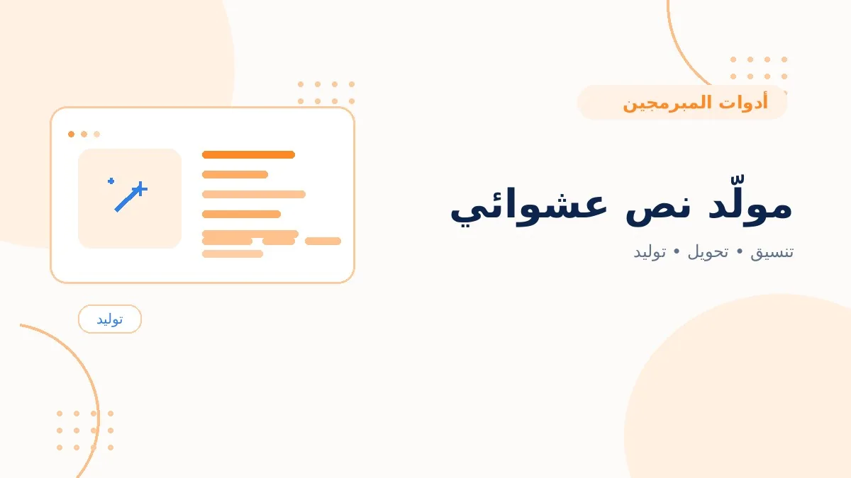 مولّد نص عشوائي
