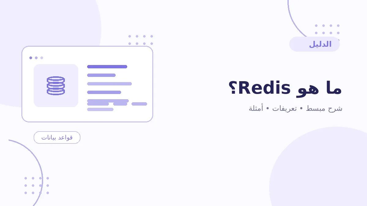 ما هو Redis؟