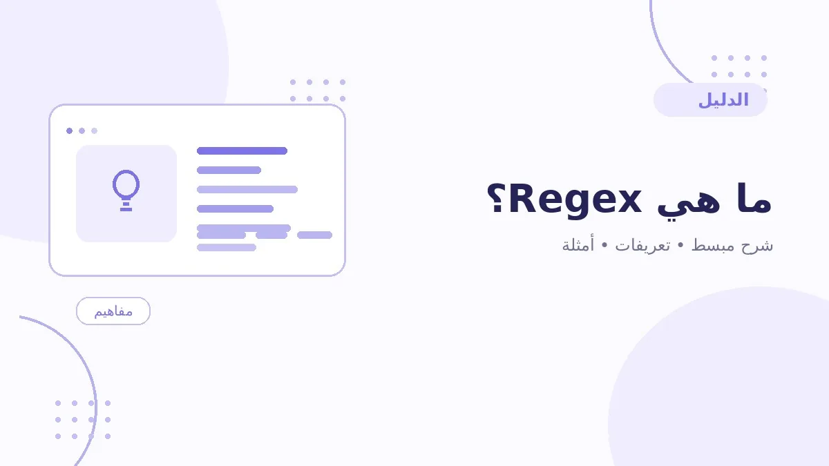 ما هي Regex؟