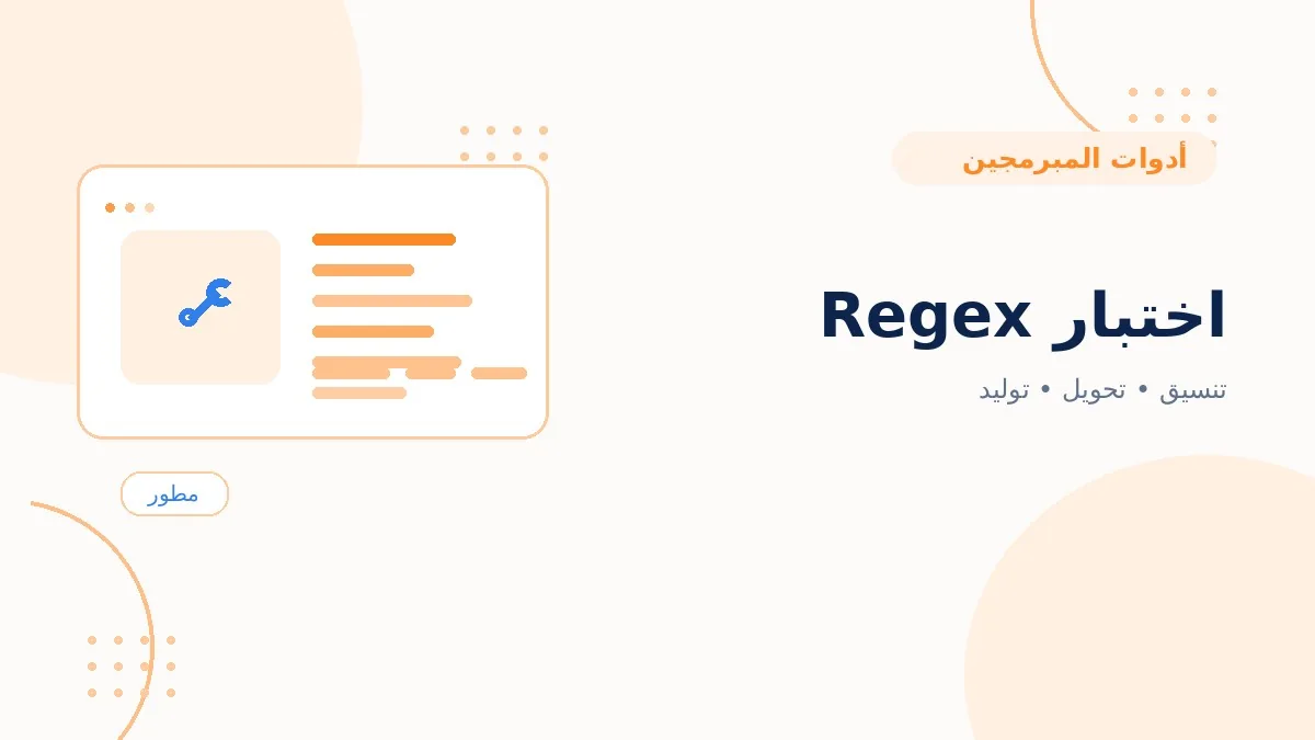 اختبار Regex