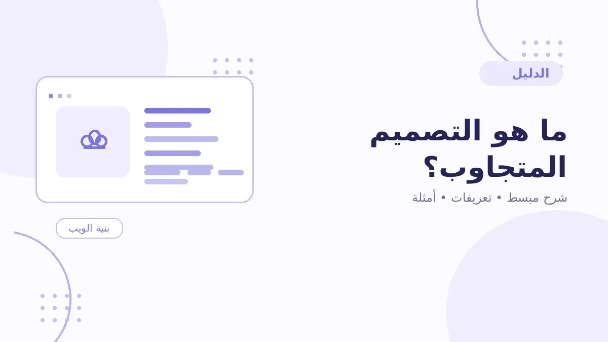 ما هو التصميم المتجاوب؟