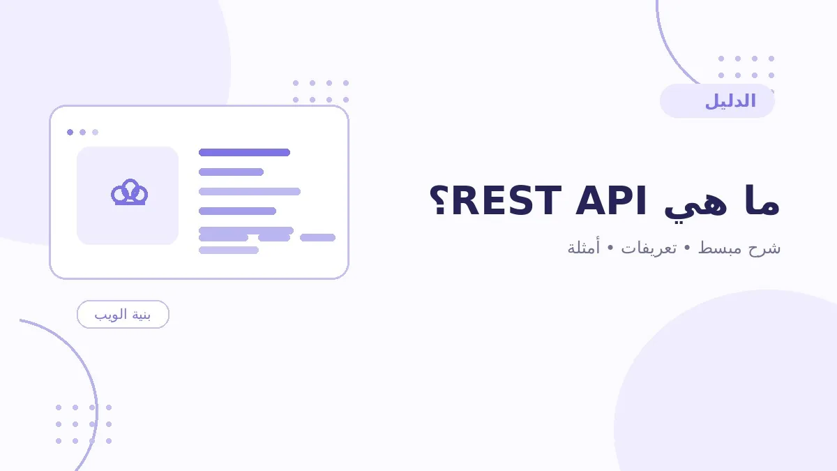 ما هي REST API؟