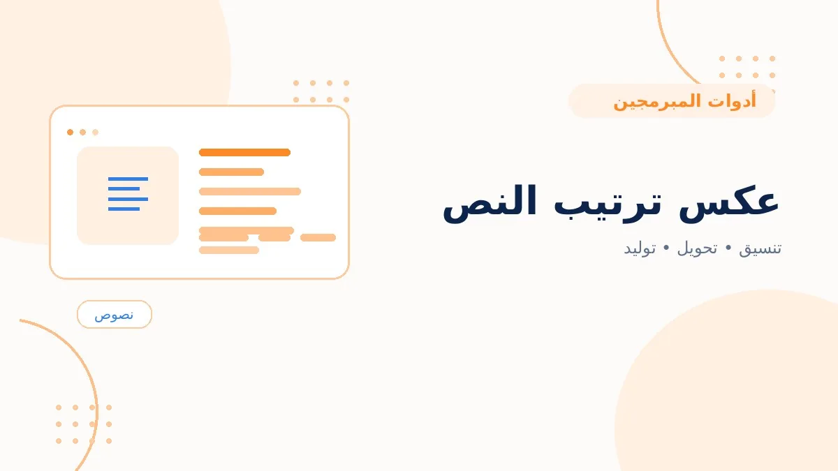 عكس ترتيب النص