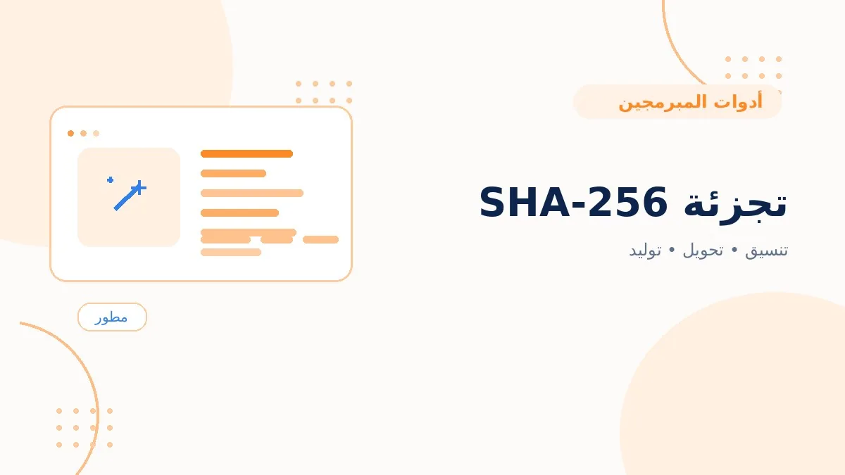 تجزئة SHA-256