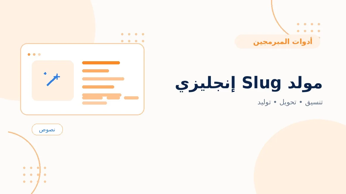 مولد Slug إنجليزي