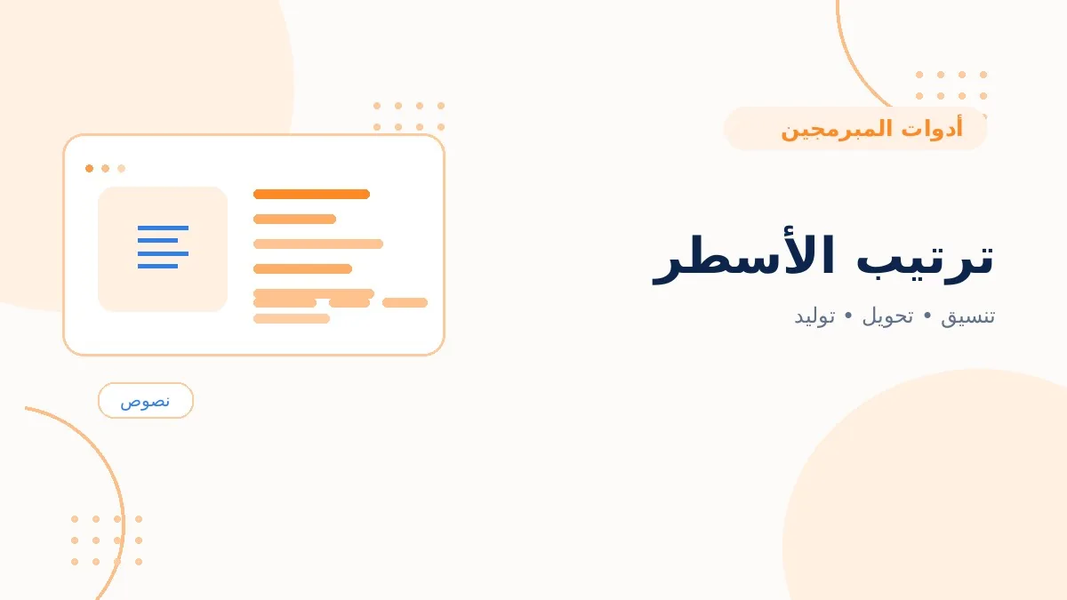 ترتيب الأسطر