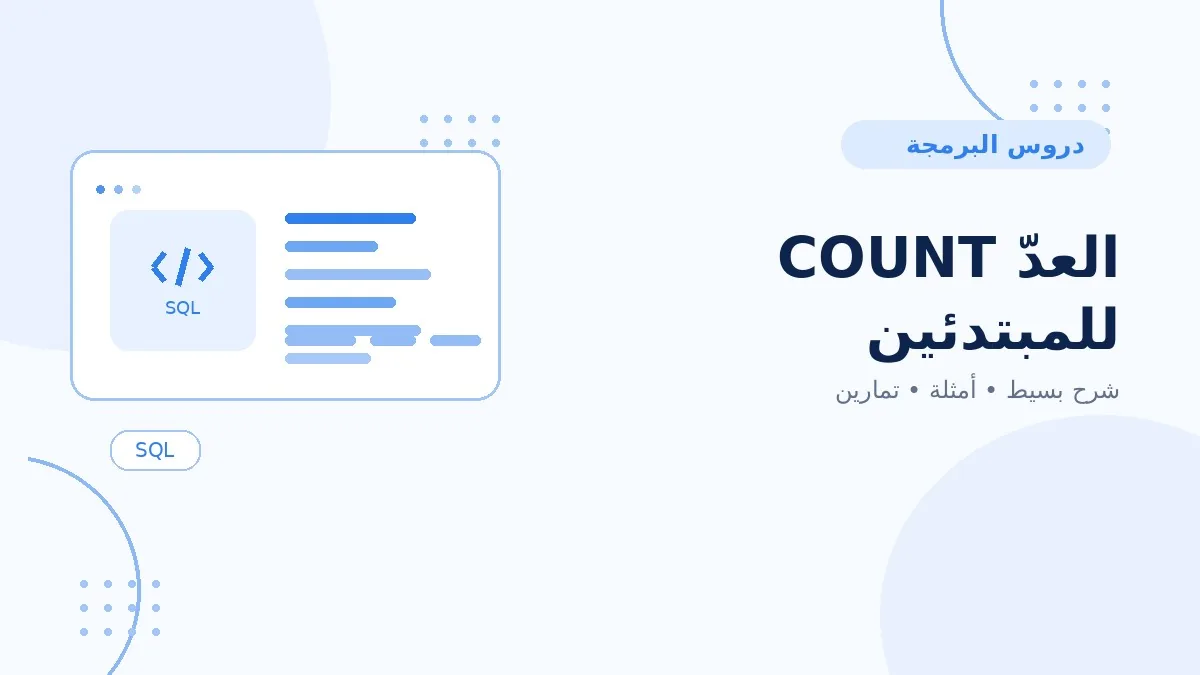 11 | العدّ COUNT للمبتدئين