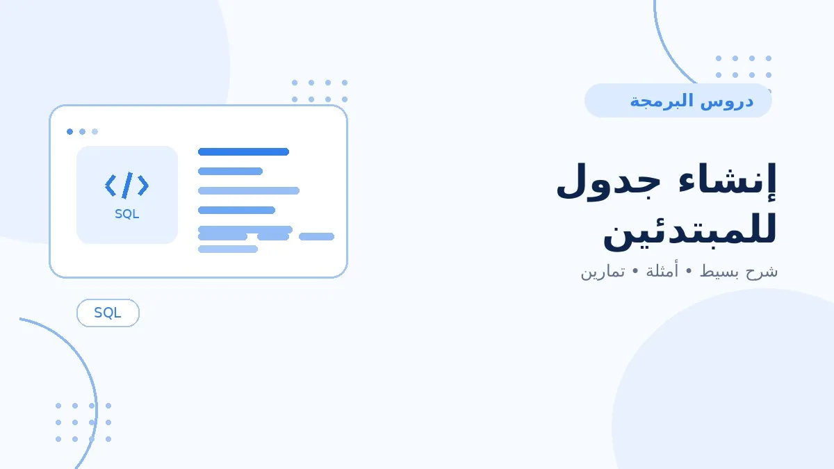 02 | إنشاء جدول للمبتدئين