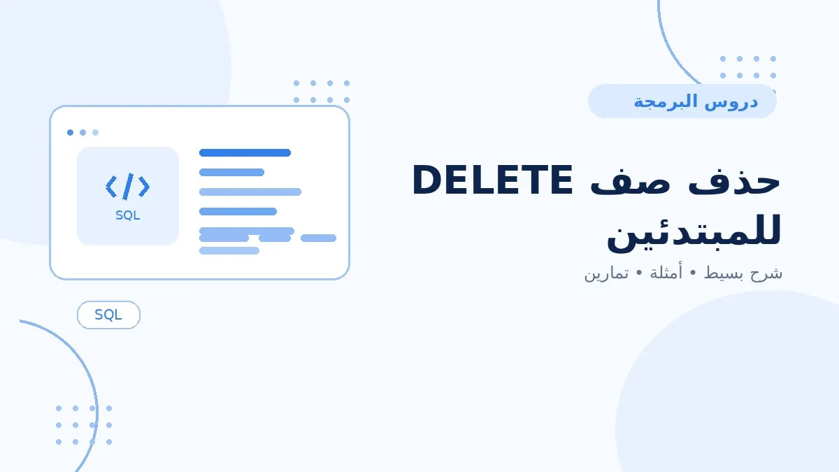 09 | حذف صف DELETE للمبتدئين