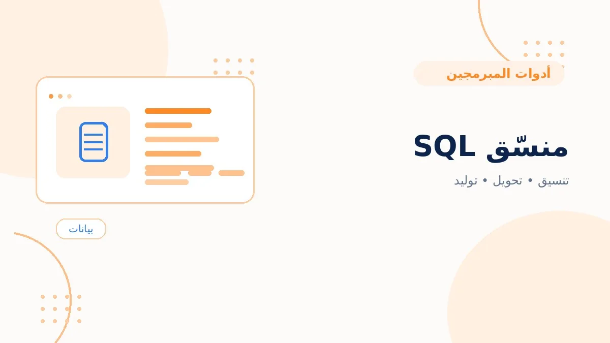 منسّق SQL