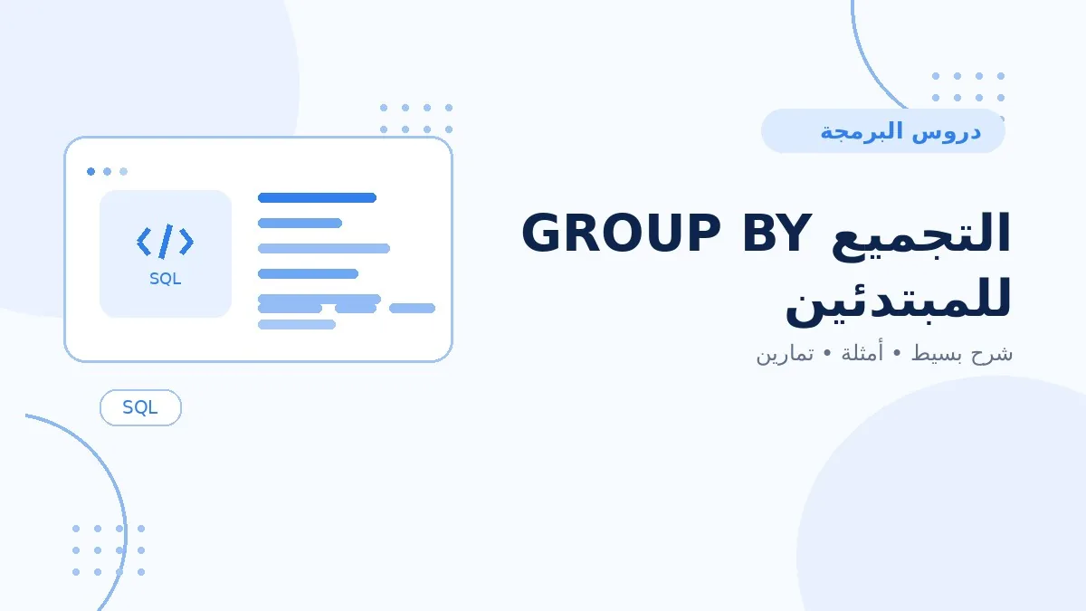 12 | التجميع GROUP BY للمبتدئين