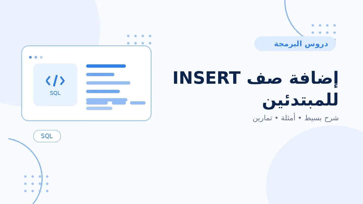 03 | إضافة صف INSERT للمبتدئين
