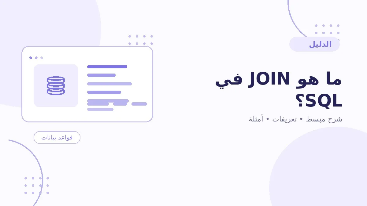 ما هو JOIN في SQL؟