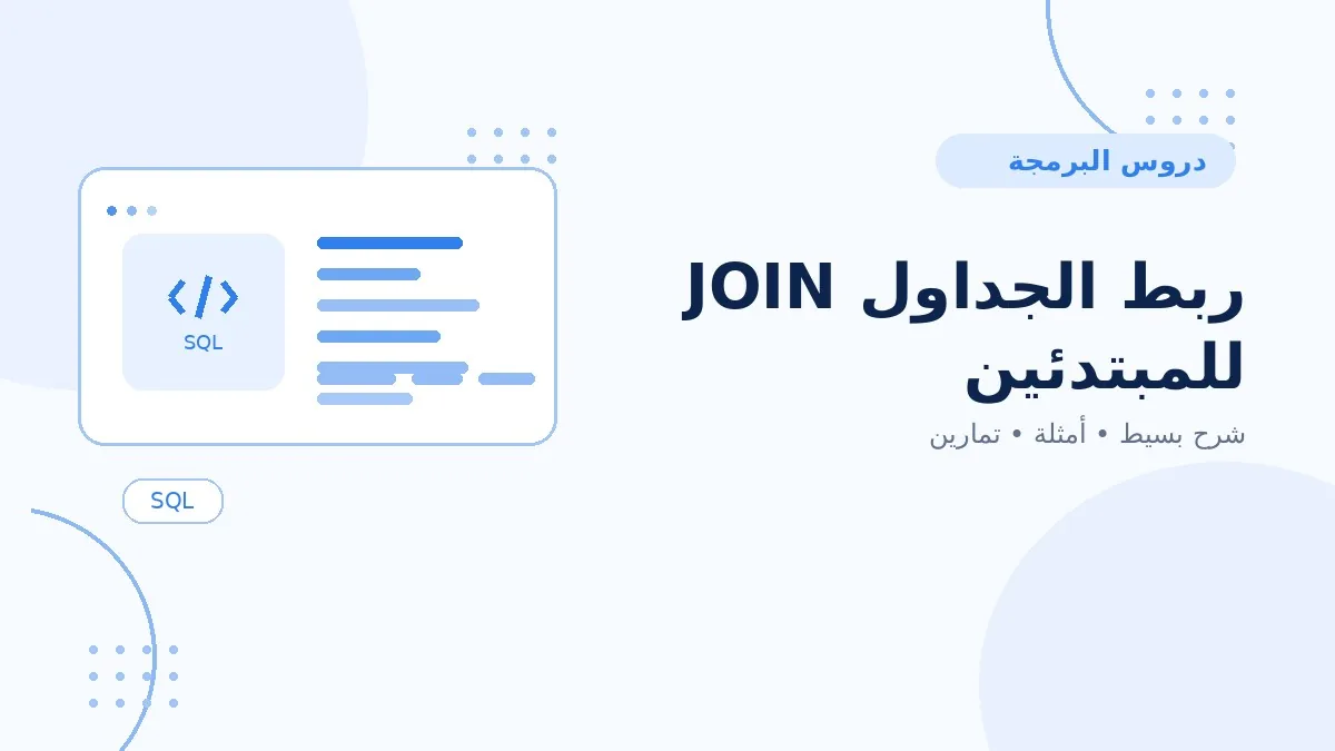 13 | ربط الجداول JOIN للمبتدئين