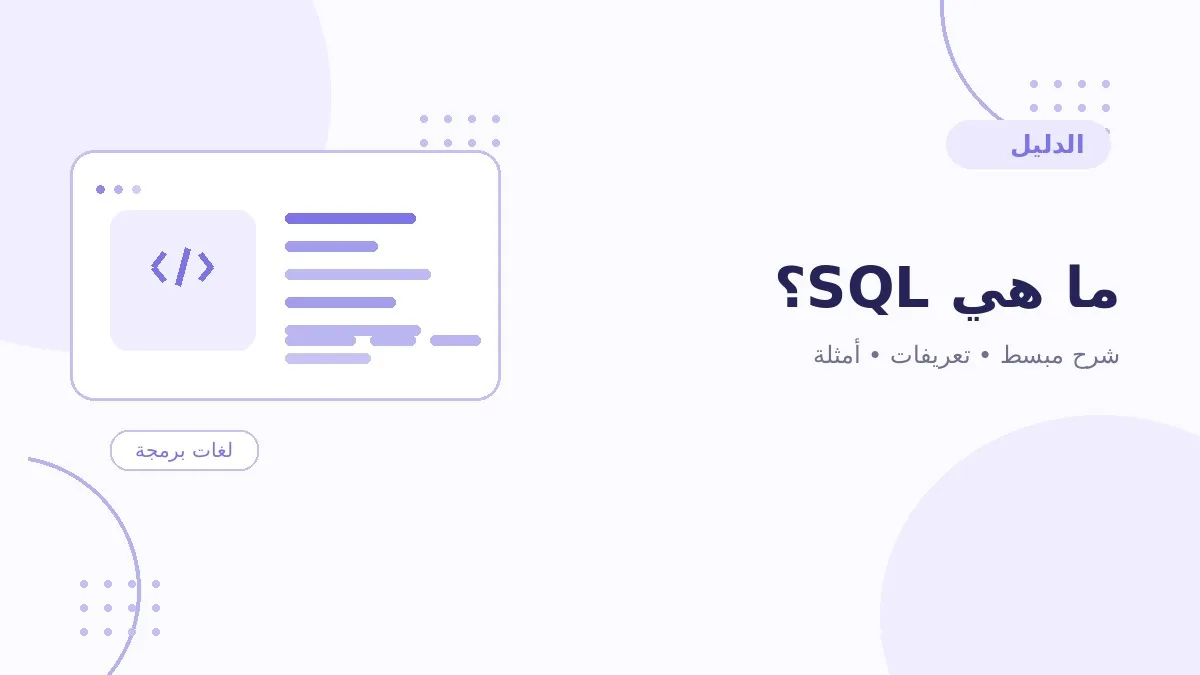 ما هي SQL؟