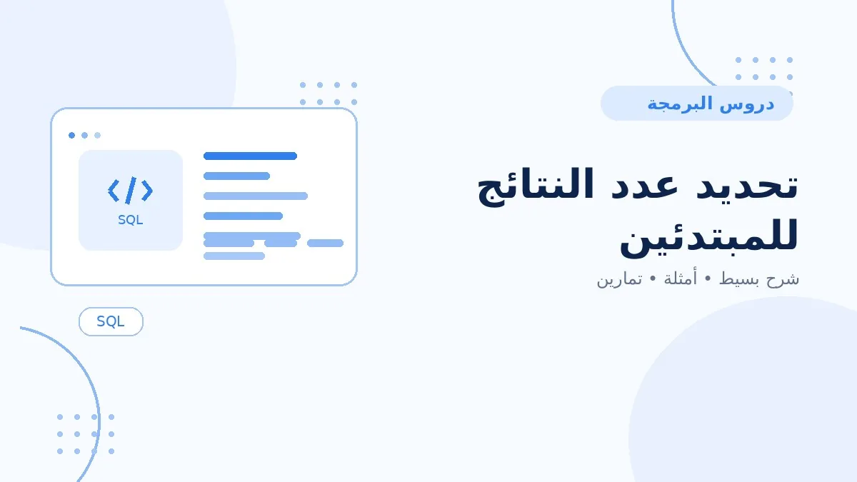 07 | تحديد عدد النتائج للمبتدئين