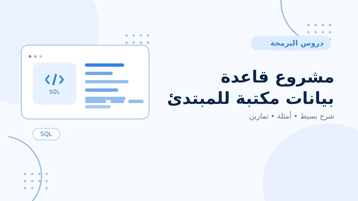15 | مشروع قاعدة بيانات مكتبة للمبتدئين