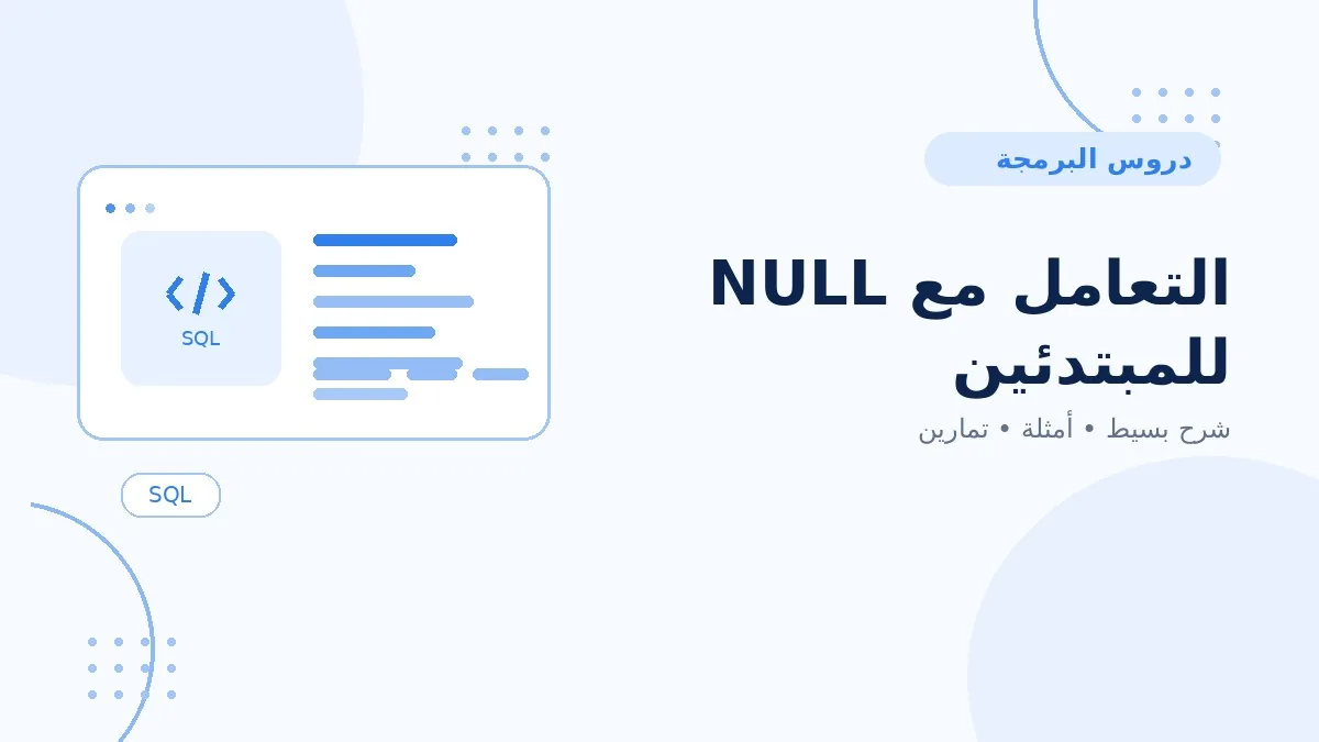 10 | التعامل مع NULL للمبتدئين