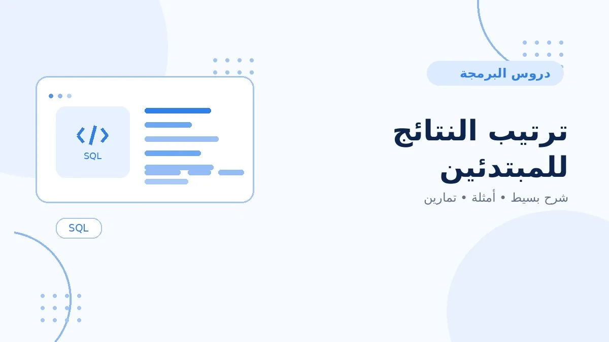06 | ترتيب النتائج للمبتدئين