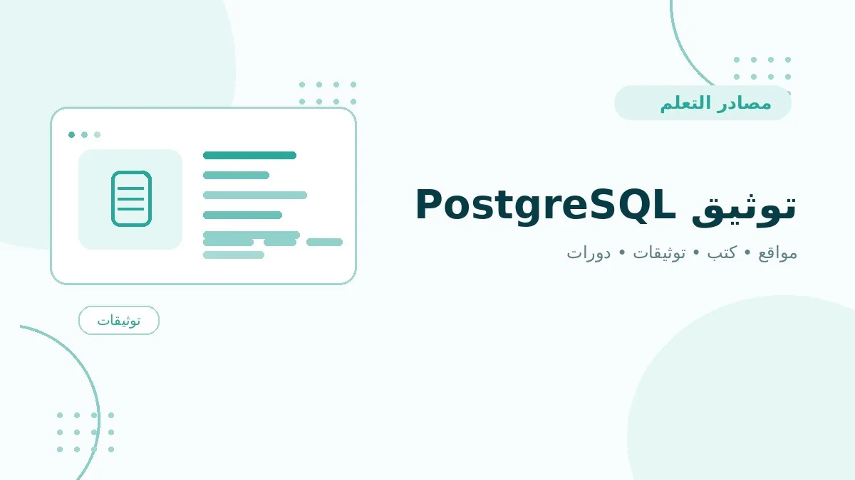 توثيق PostgreSQL