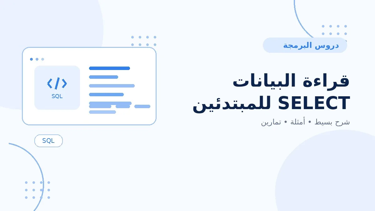 04 | قراءة البيانات SELECT للمبتدئين